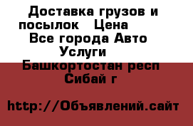 Доставка грузов и посылок › Цена ­ 100 - Все города Авто » Услуги   . Башкортостан респ.,Сибай г.